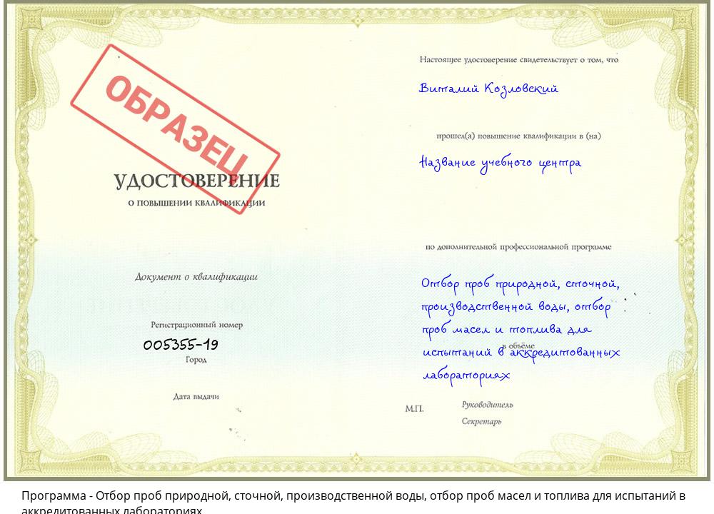 Отбор проб природной, сточной, производственной воды, отбор проб масел и топлива для испытаний в аккредитованных лабораториях Сокол