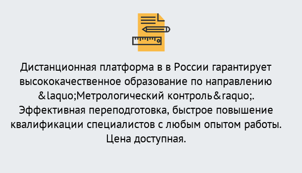 Почему нужно обратиться к нам? Сокол Курсы обучения по направлению Метрологический контроль