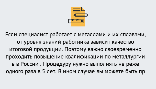 Почему нужно обратиться к нам? Сокол Дистанционное повышение квалификации по металлургии в Сокол