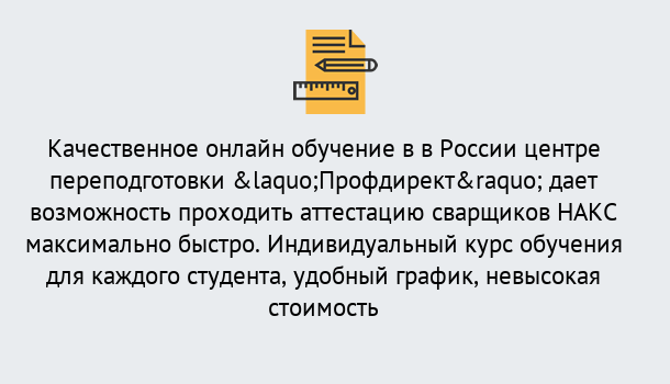 Почему нужно обратиться к нам? Сокол Удаленная переподготовка для аттестации сварщиков НАКС