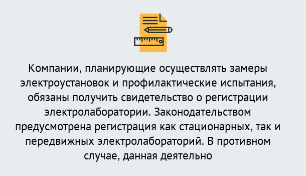 Почему нужно обратиться к нам? Сокол Регистрация электролаборатории! – В любом регионе России!