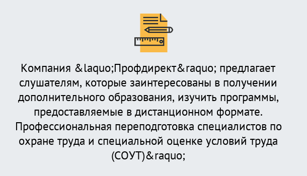 Почему нужно обратиться к нам? Сокол Профессиональная переподготовка по направлению «Охрана труда. Специальная оценка условий труда (СОУТ)» в Сокол