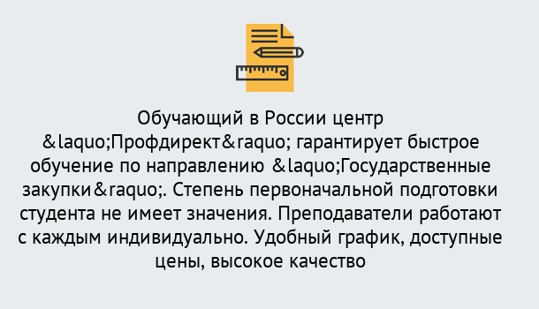 Почему нужно обратиться к нам? Сокол Курсы обучения по направлению Государственные закупки