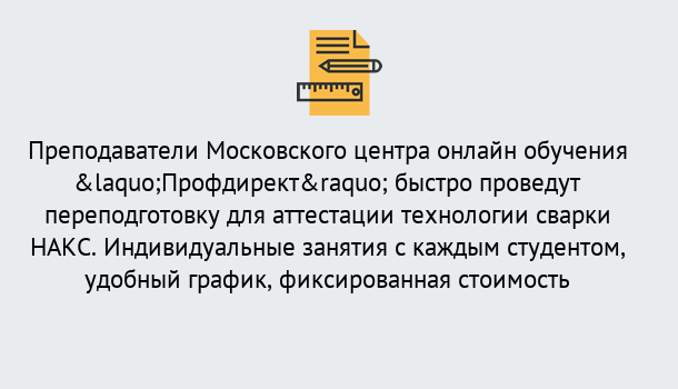 Почему нужно обратиться к нам? Сокол Удаленная переподготовка к аттестации технологии сварки НАКС