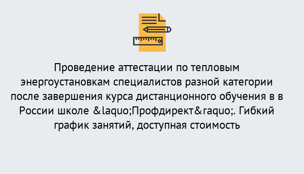 Почему нужно обратиться к нам? Сокол Аттестация по тепловым энергоустановкам специалистов разного уровня