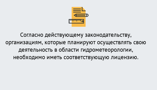 Почему нужно обратиться к нам? Сокол Лицензия РОСГИДРОМЕТ в Сокол