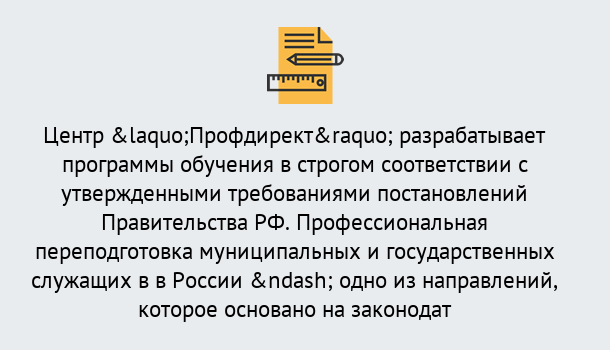 Почему нужно обратиться к нам? Сокол Профессиональная переподготовка государственных и муниципальных служащих в Сокол