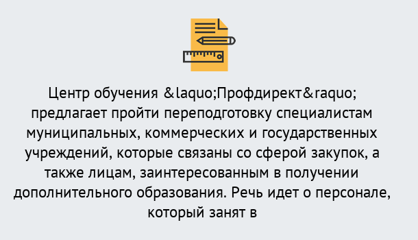 Почему нужно обратиться к нам? Сокол Профессиональная переподготовка по направлению «Государственные закупки» в Сокол