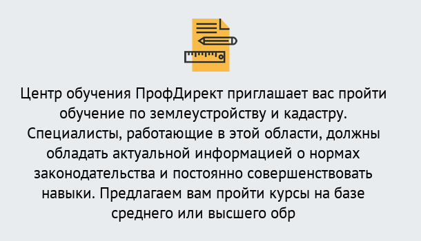 Почему нужно обратиться к нам? Сокол Дистанционное повышение квалификации по землеустройству и кадастру в Сокол