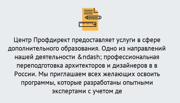 Почему нужно обратиться к нам? Сокол Профессиональная переподготовка по направлению «Архитектура и дизайн»