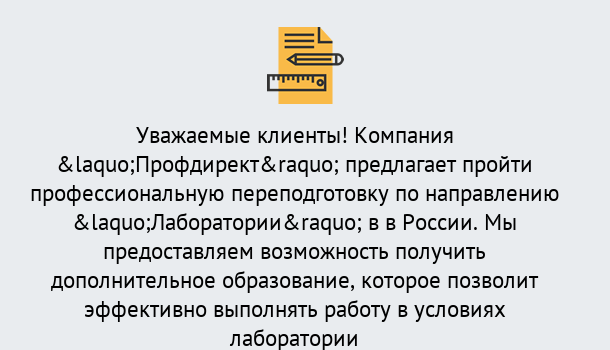 Почему нужно обратиться к нам? Сокол Профессиональная переподготовка по направлению «Лаборатории» в Сокол