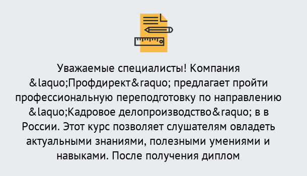 Почему нужно обратиться к нам? Сокол Профессиональная переподготовка по направлению «Кадровое делопроизводство» в Сокол