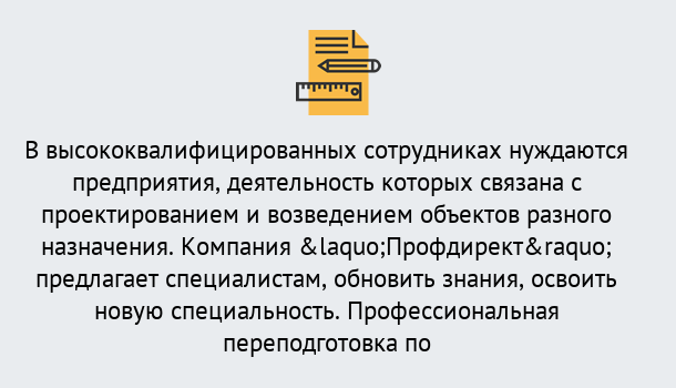 Почему нужно обратиться к нам? Сокол Профессиональная переподготовка по направлению «Строительство» в Сокол