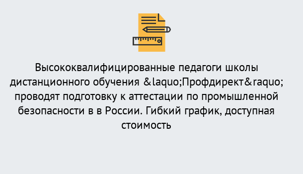 Почему нужно обратиться к нам? Сокол Подготовка к аттестации по промышленной безопасности в центре онлайн обучения «Профдирект»