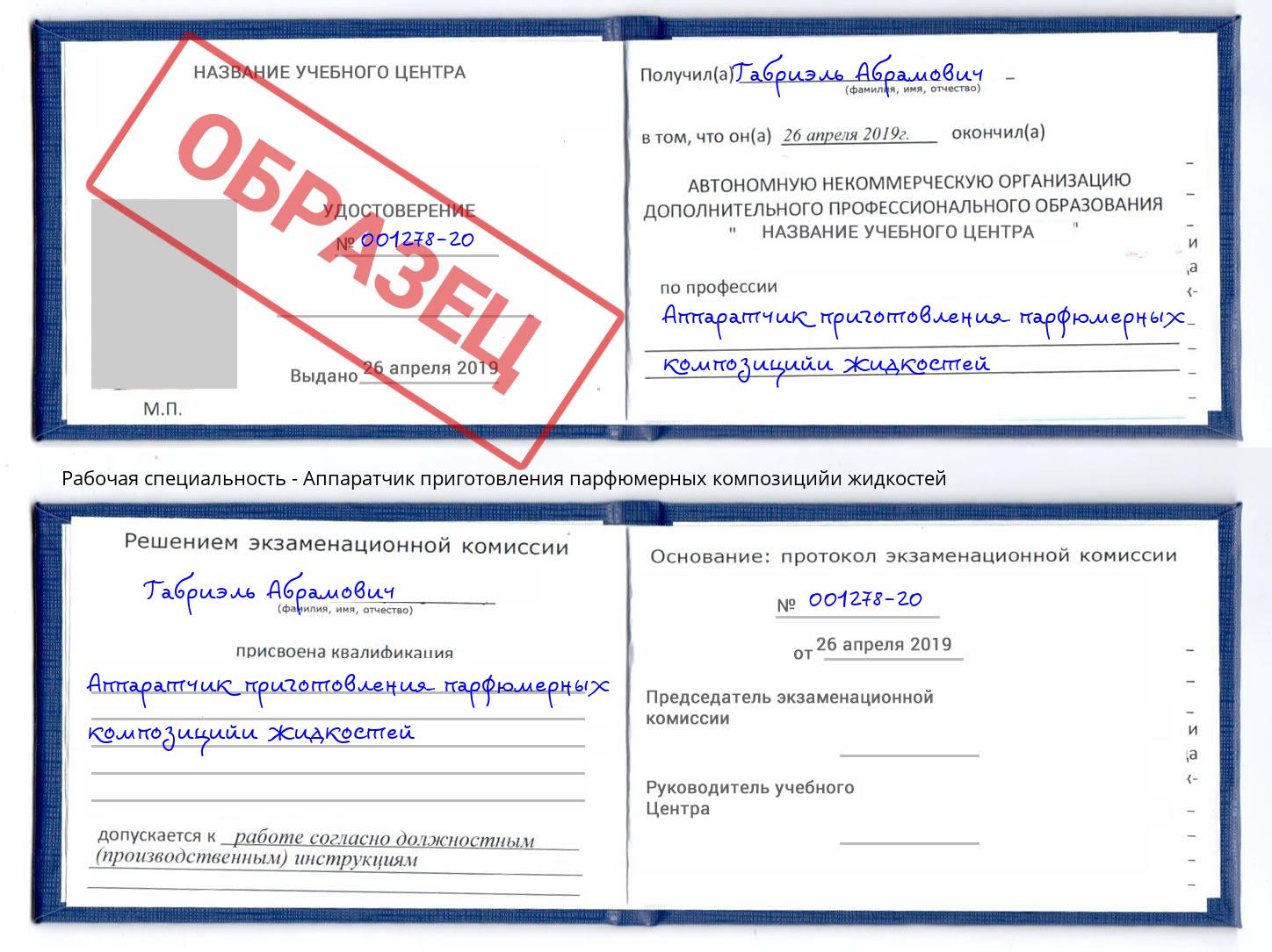 Аппаратчик приготовления парфюмерных композицийи жидкостей Сокол