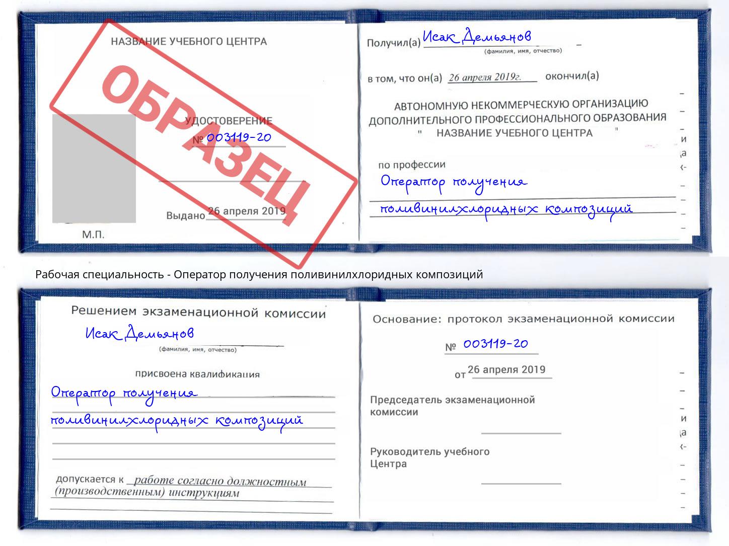 Оператор получения поливинилхлоридных композиций Сокол