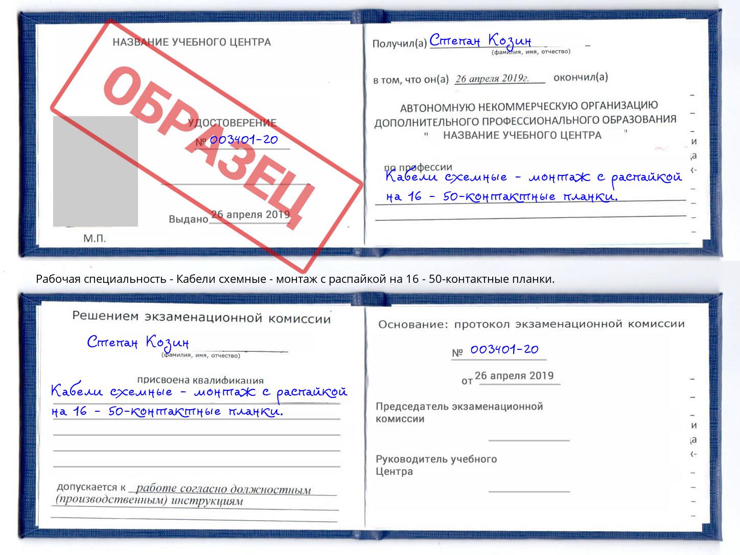 Кабели схемные - монтаж с распайкой на 16 - 50-контактные планки. Сокол