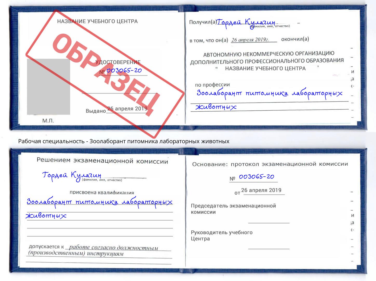 Зоолаборант питомника лабораторных животных Сокол