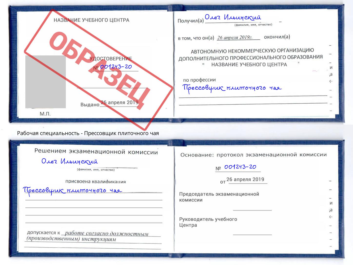 Прессовщик плиточного чая Сокол