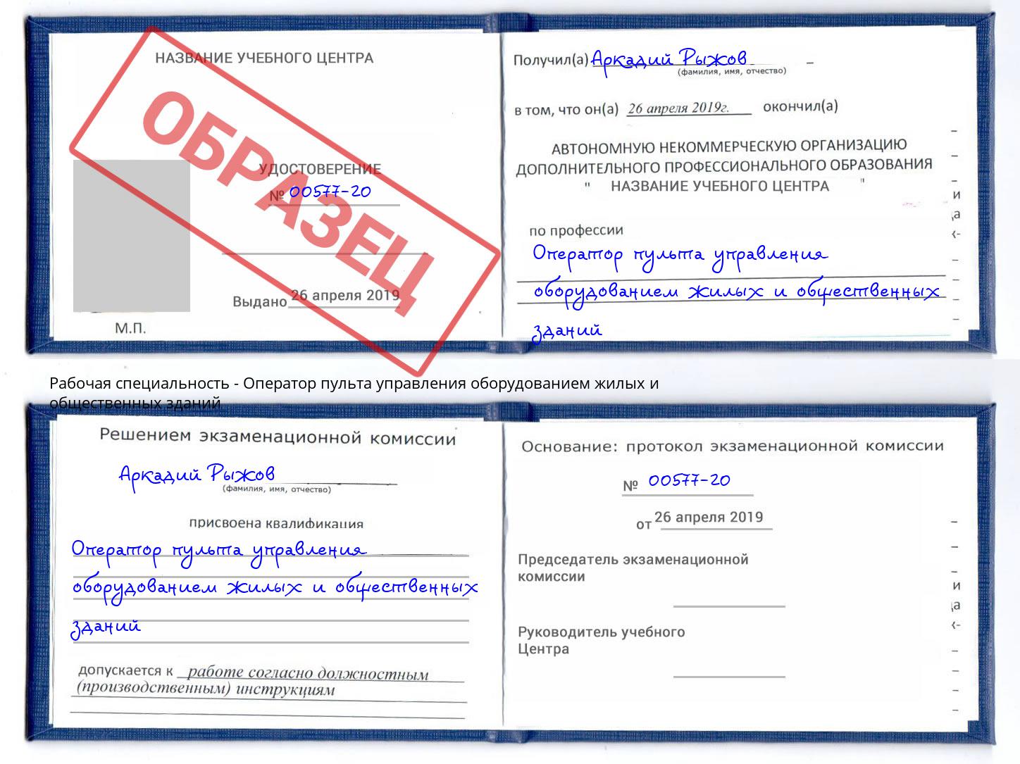 Оператор пульта управления оборудованием жилых и общественных зданий Сокол