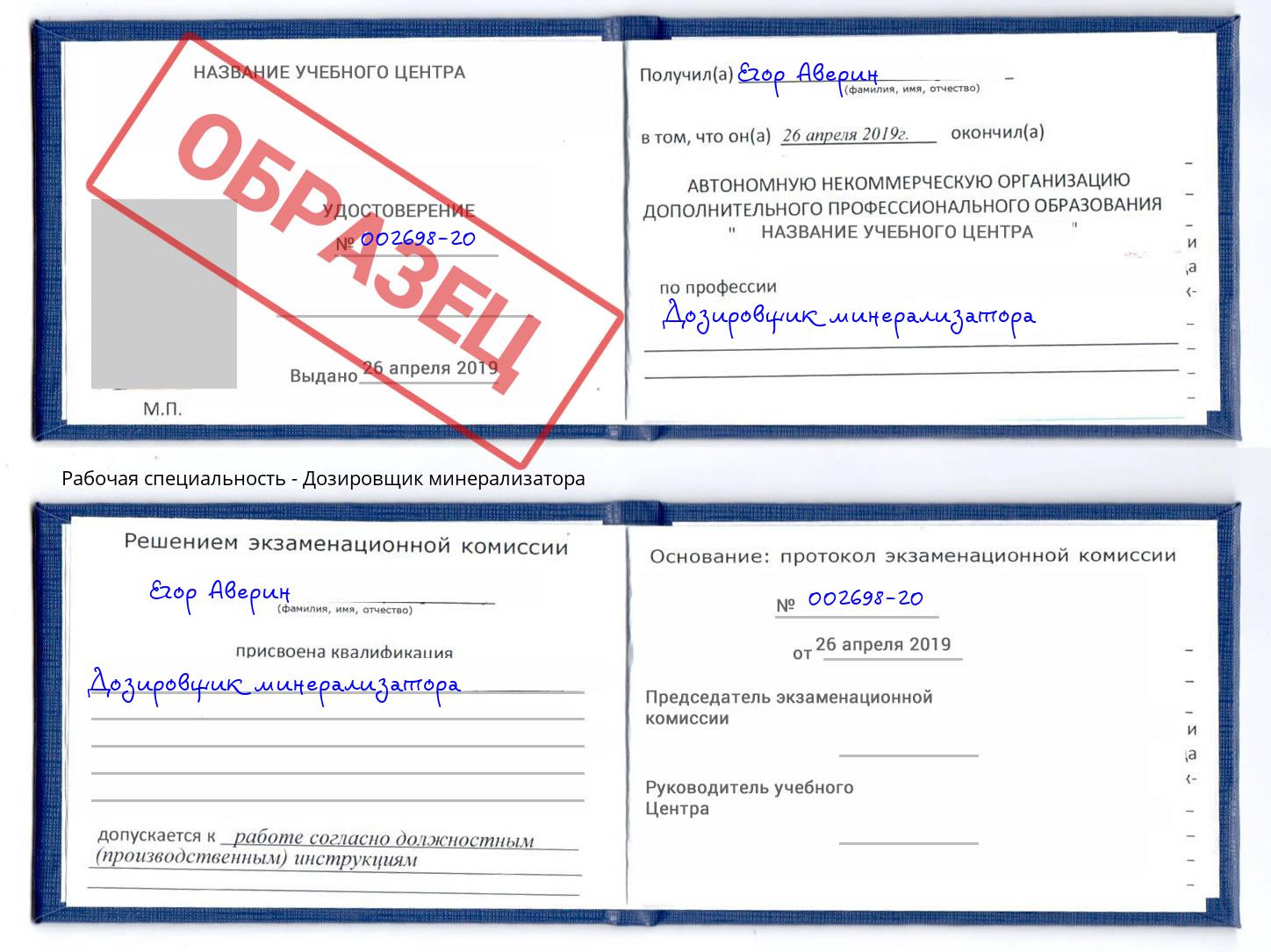 Дозировщик минерализатора Сокол