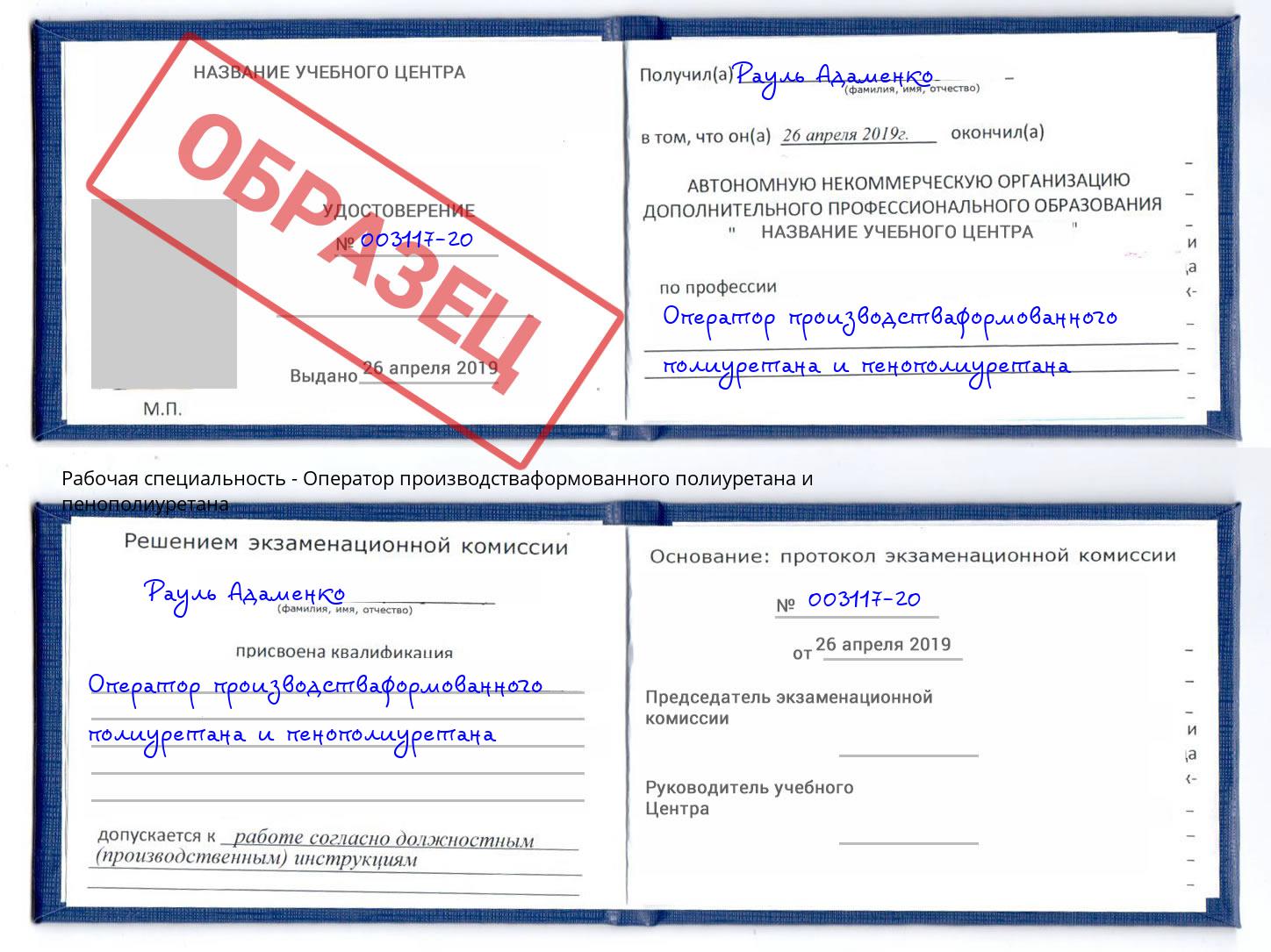 Оператор производстваформованного полиуретана и пенополиуретана Сокол