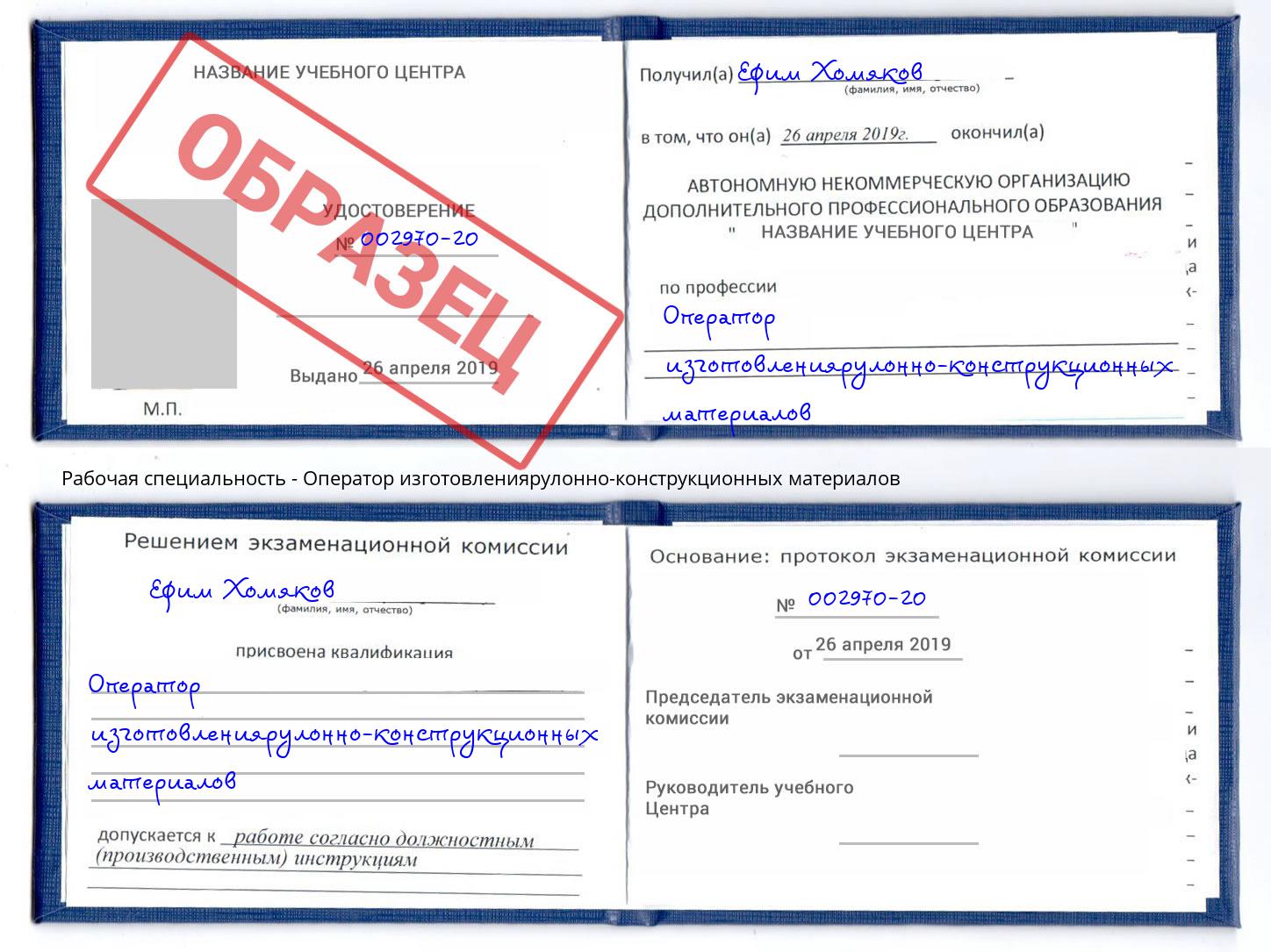 Оператор изготовлениярулонно-конструкционных материалов Сокол