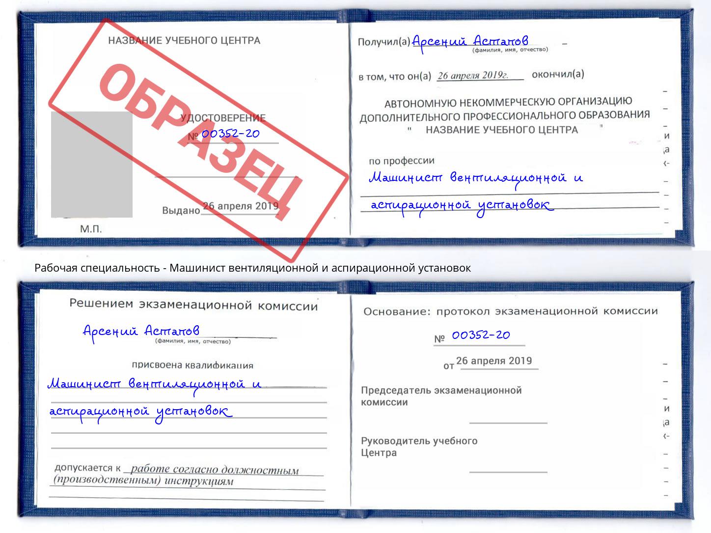 Машинист вентиляционной и аспирационной установок Сокол