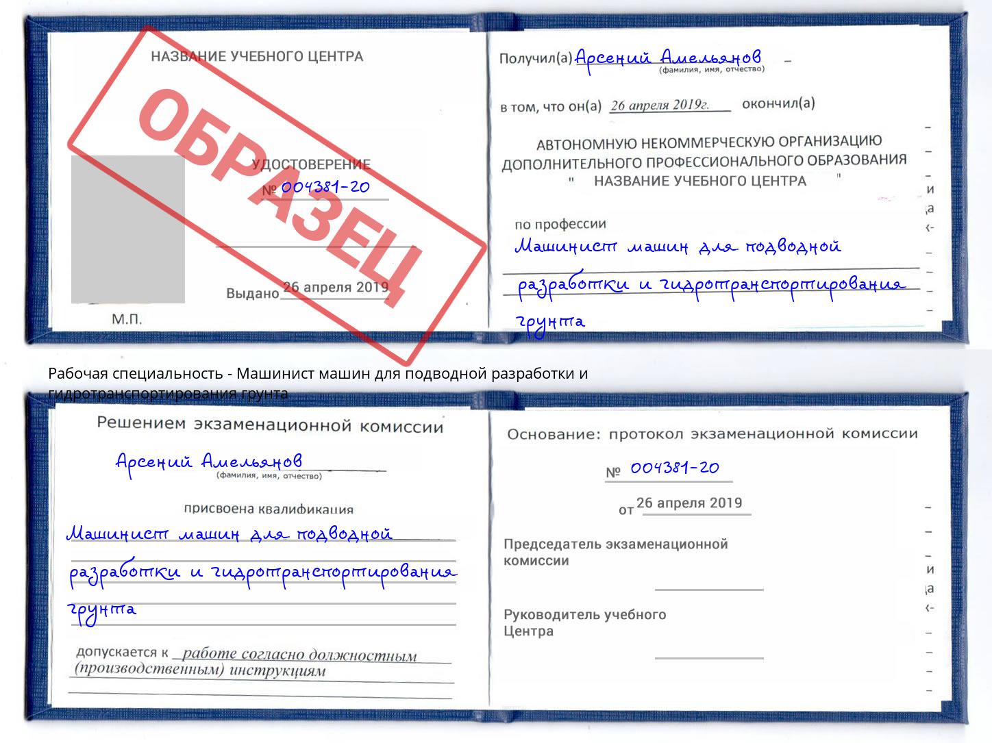 Машинист машин для подводной разработки и гидротранспортирования грунта Сокол