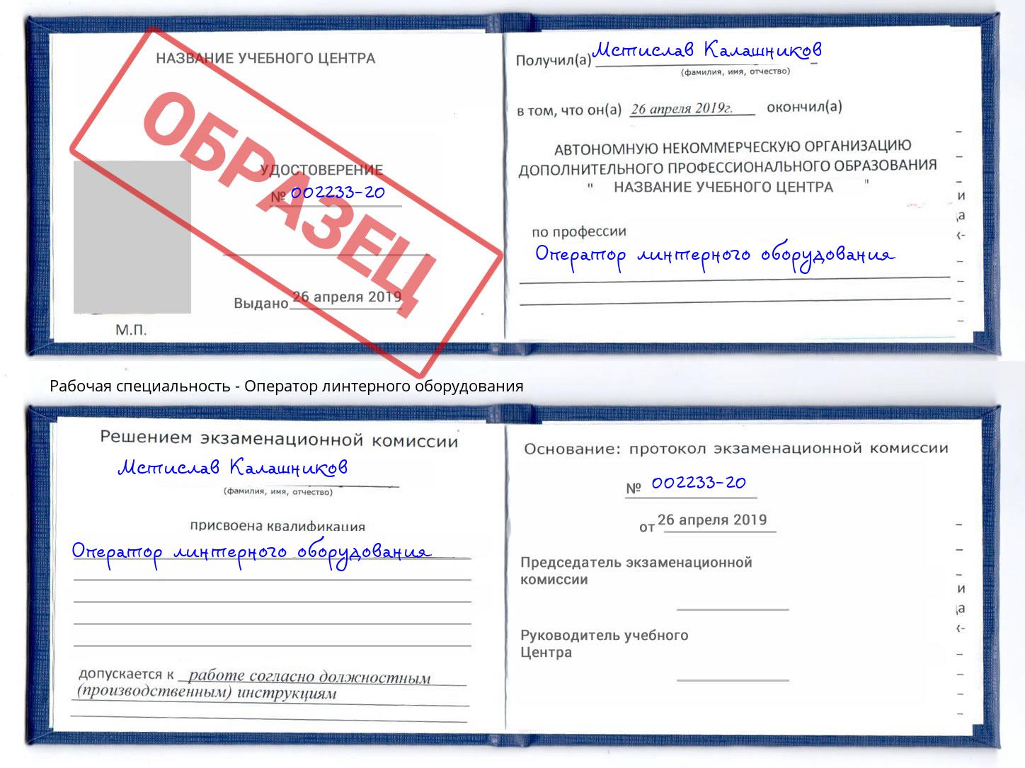 Оператор линтерного оборудования Сокол