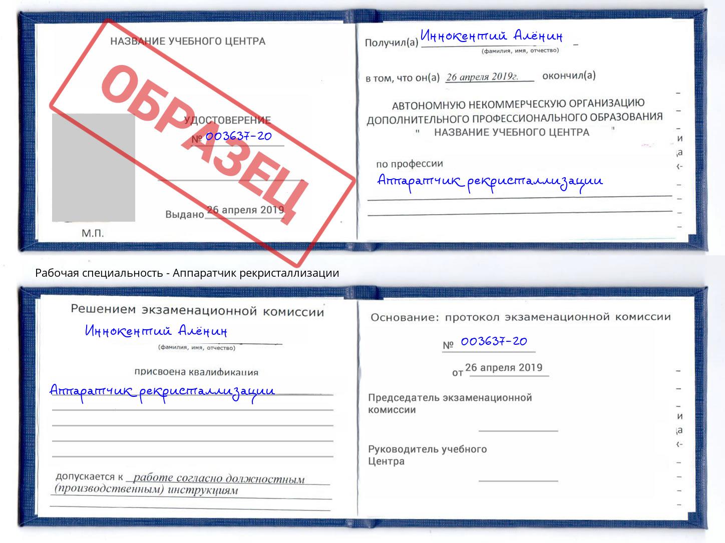 Аппаратчик рекристаллизации Сокол