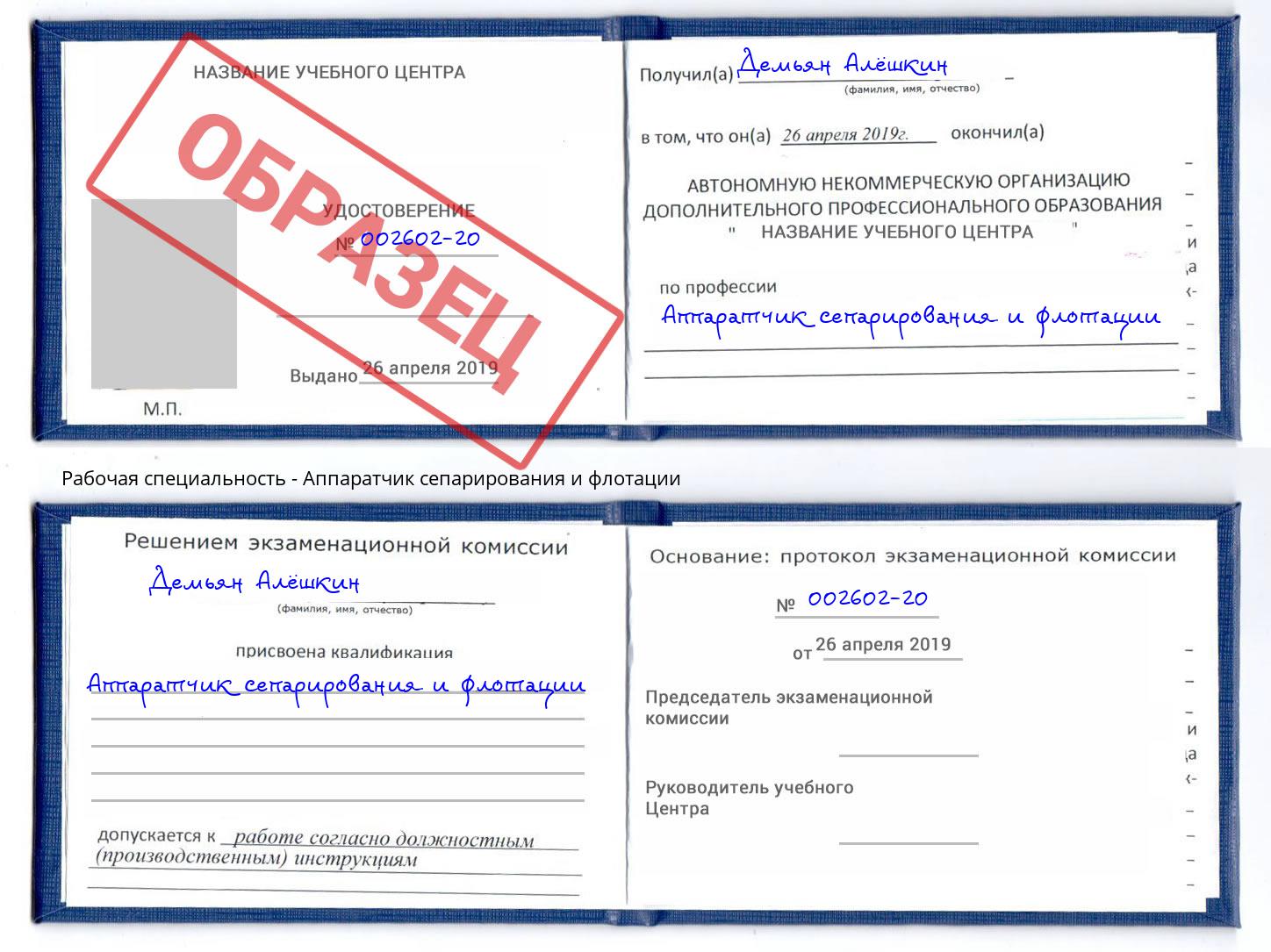 Аппаратчик сепарирования и флотации Сокол