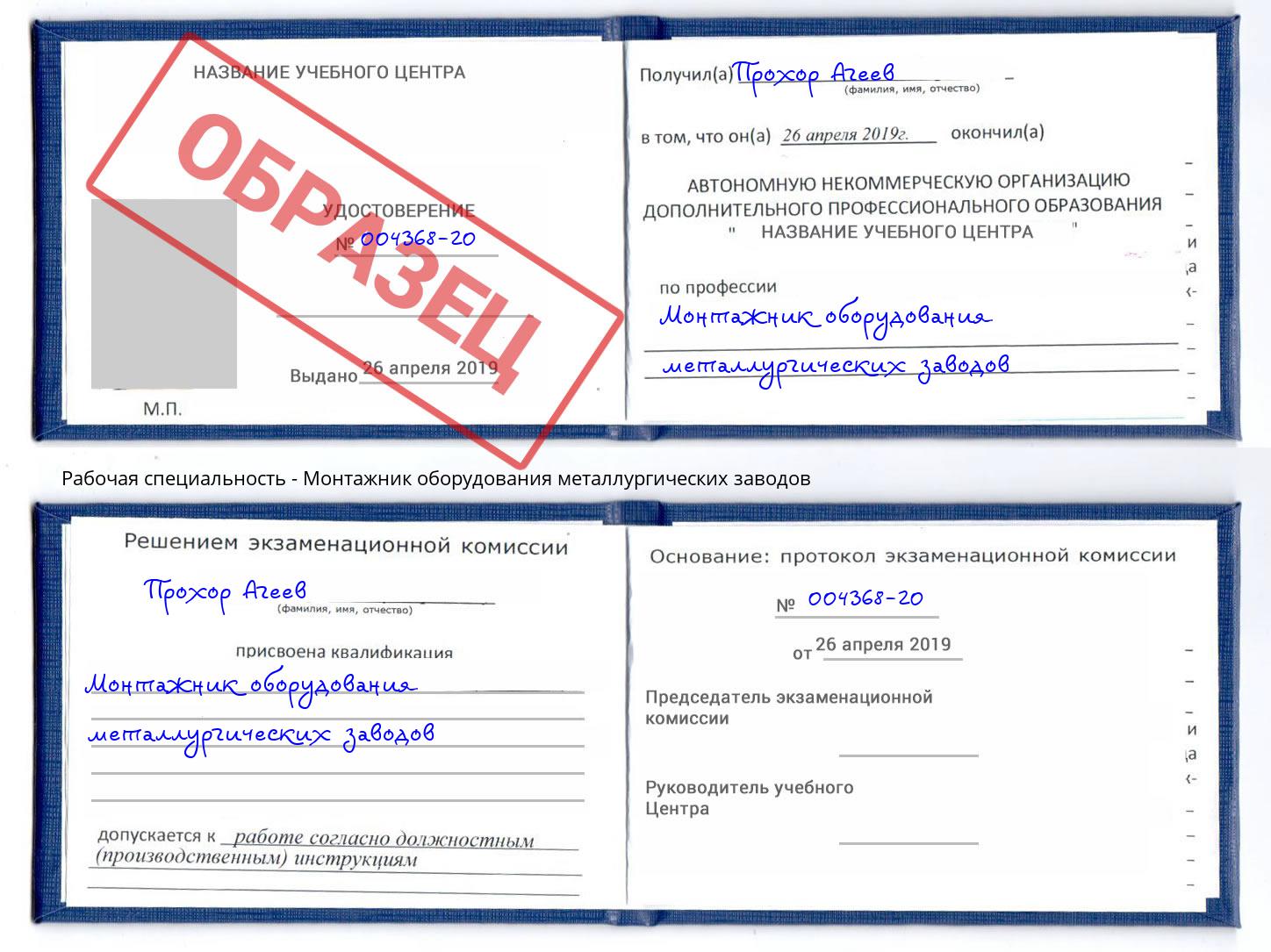 Монтажник оборудования металлургических заводов Сокол