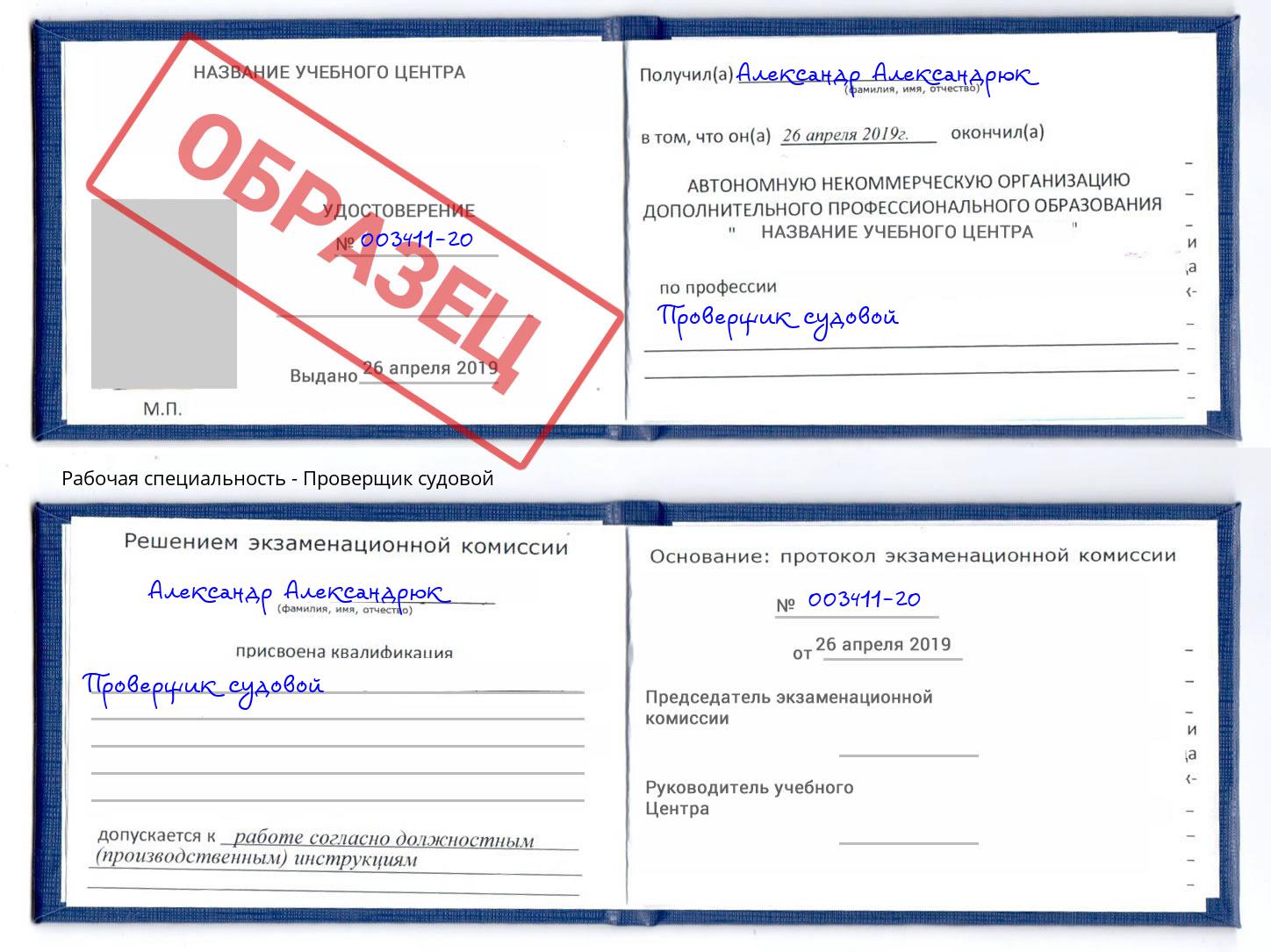 Проверщик судовой Сокол