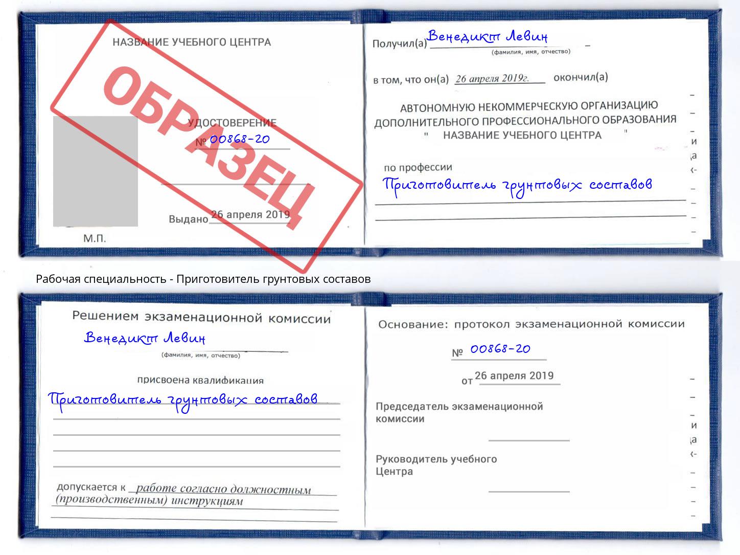 Приготовитель грунтовых составов Сокол