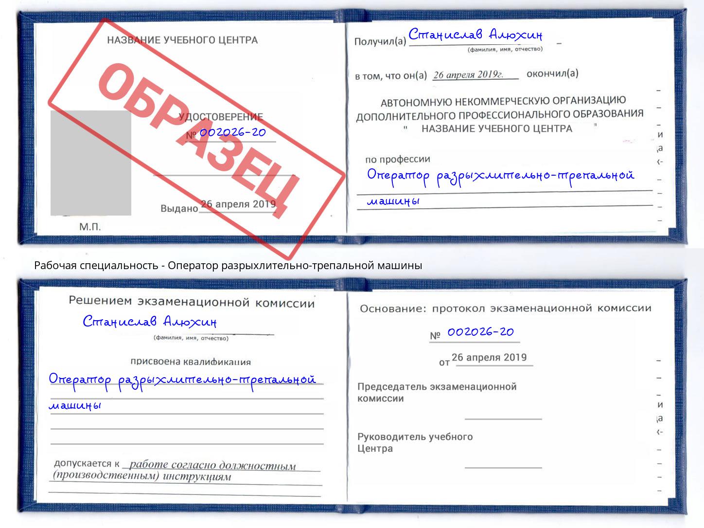 Оператор разрыхлительно-трепальной машины Сокол