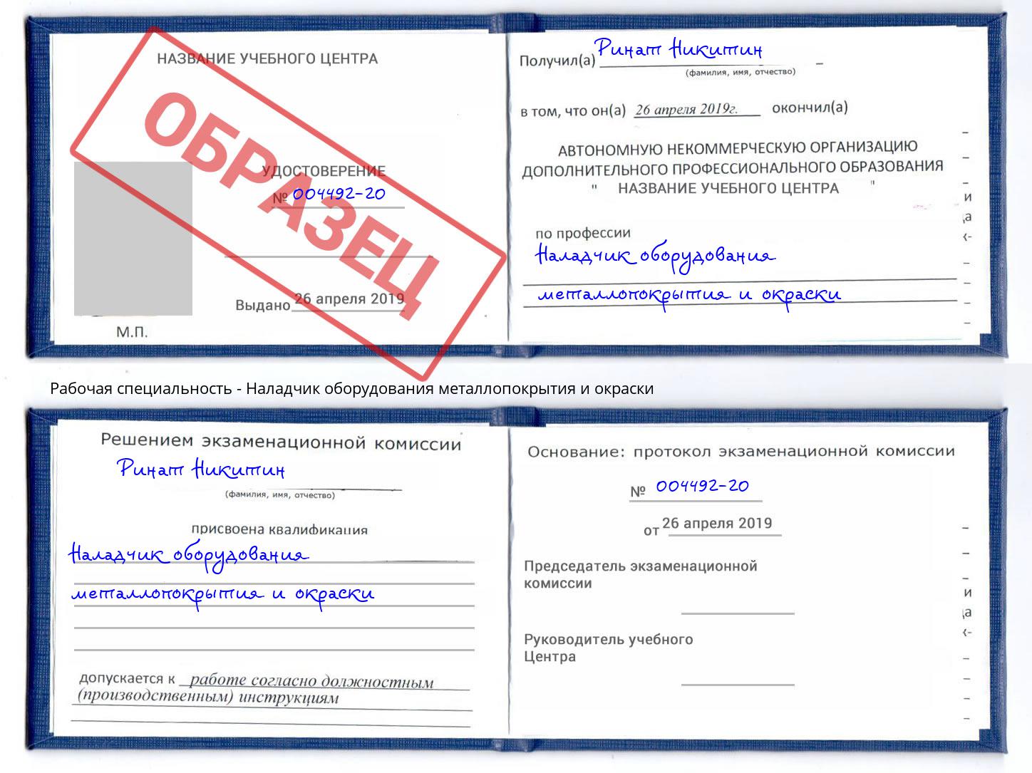Наладчик оборудования металлопокрытия и окраски Сокол