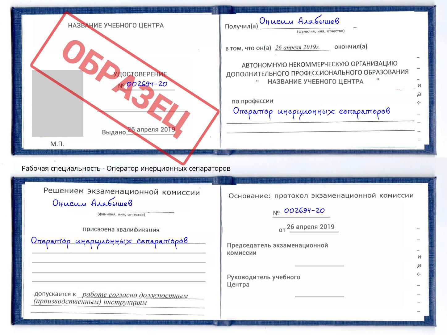 Оператор инерционных сепараторов Сокол