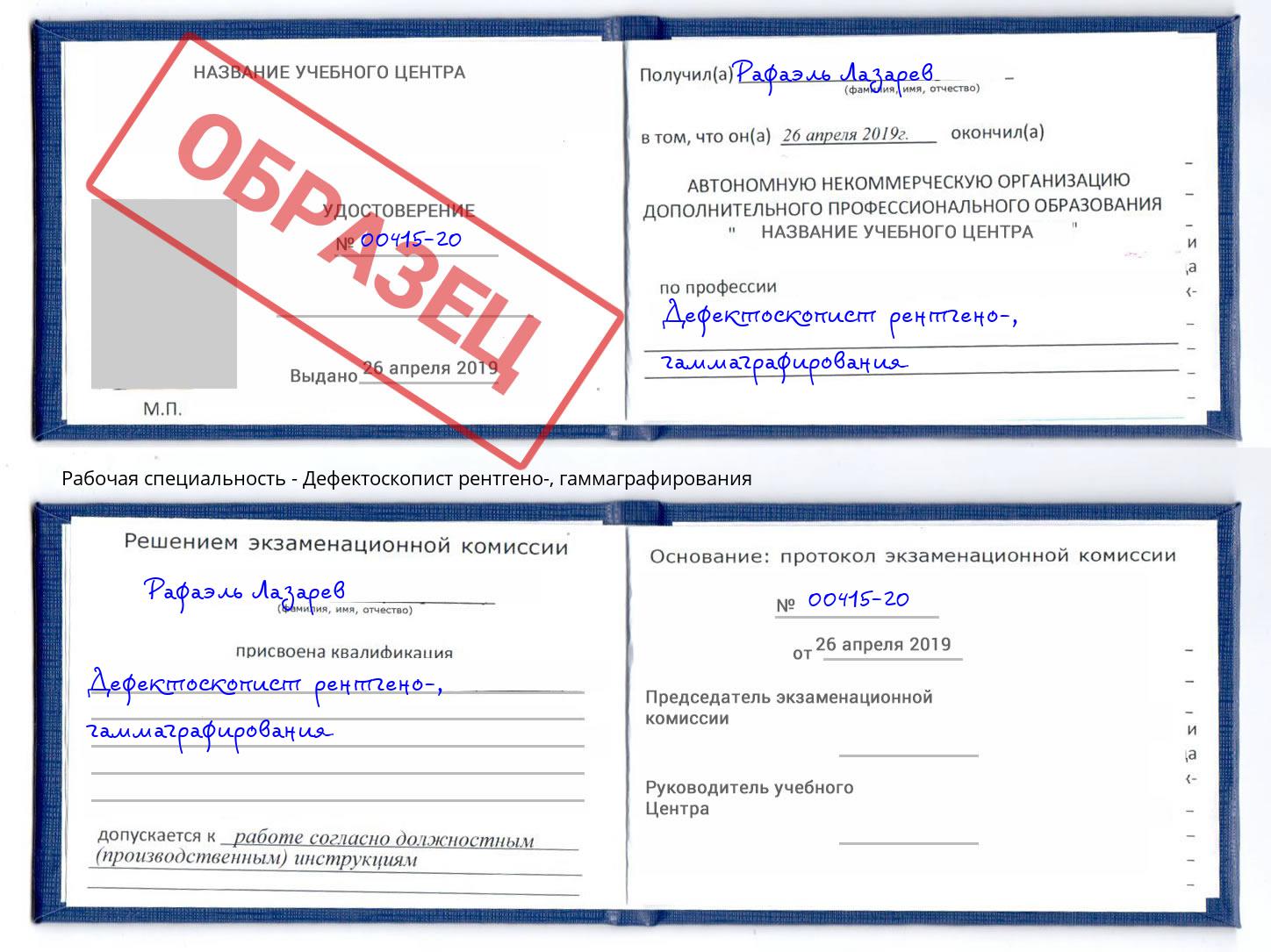 Дефектоскопист рентгено-, гаммаграфирования Сокол