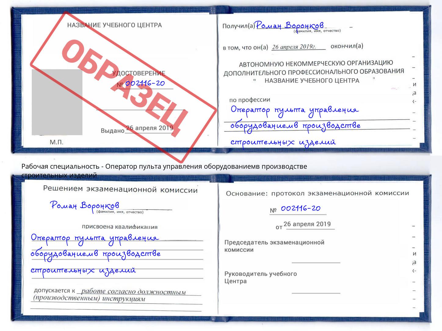 Оператор пульта управления оборудованиемв производстве строительных изделий Сокол