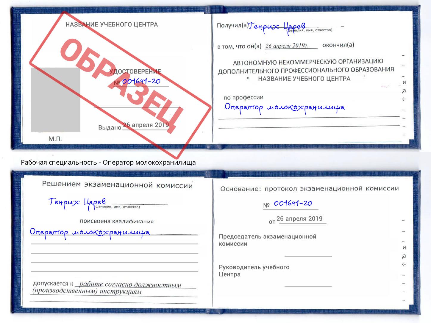 Оператор молокохранилища Сокол