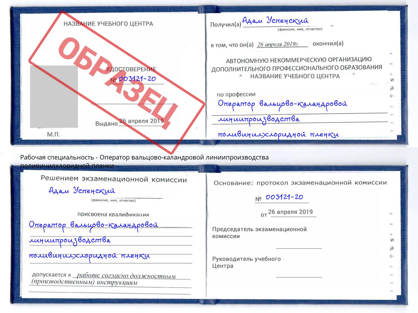 Оператор вальцово-каландровой линиипроизводства поливинилхлоридной пленки Сокол