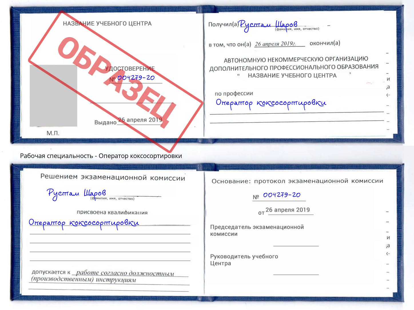 Оператор коксосортировки Сокол