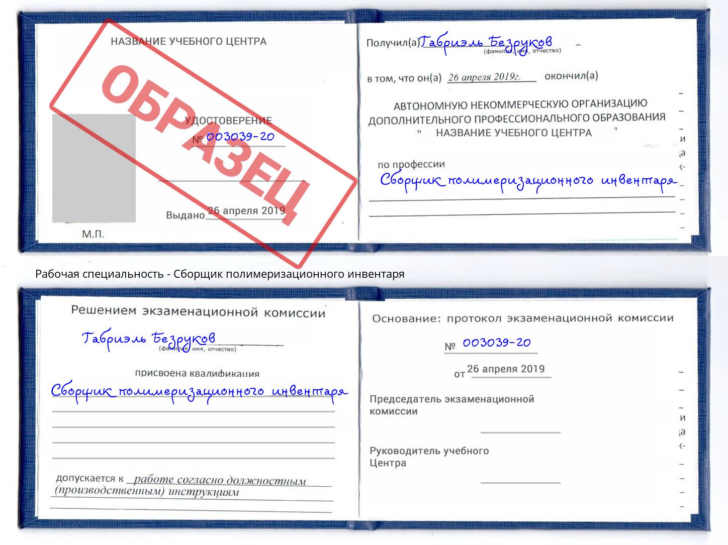 Сборщик полимеризационного инвентаря Сокол