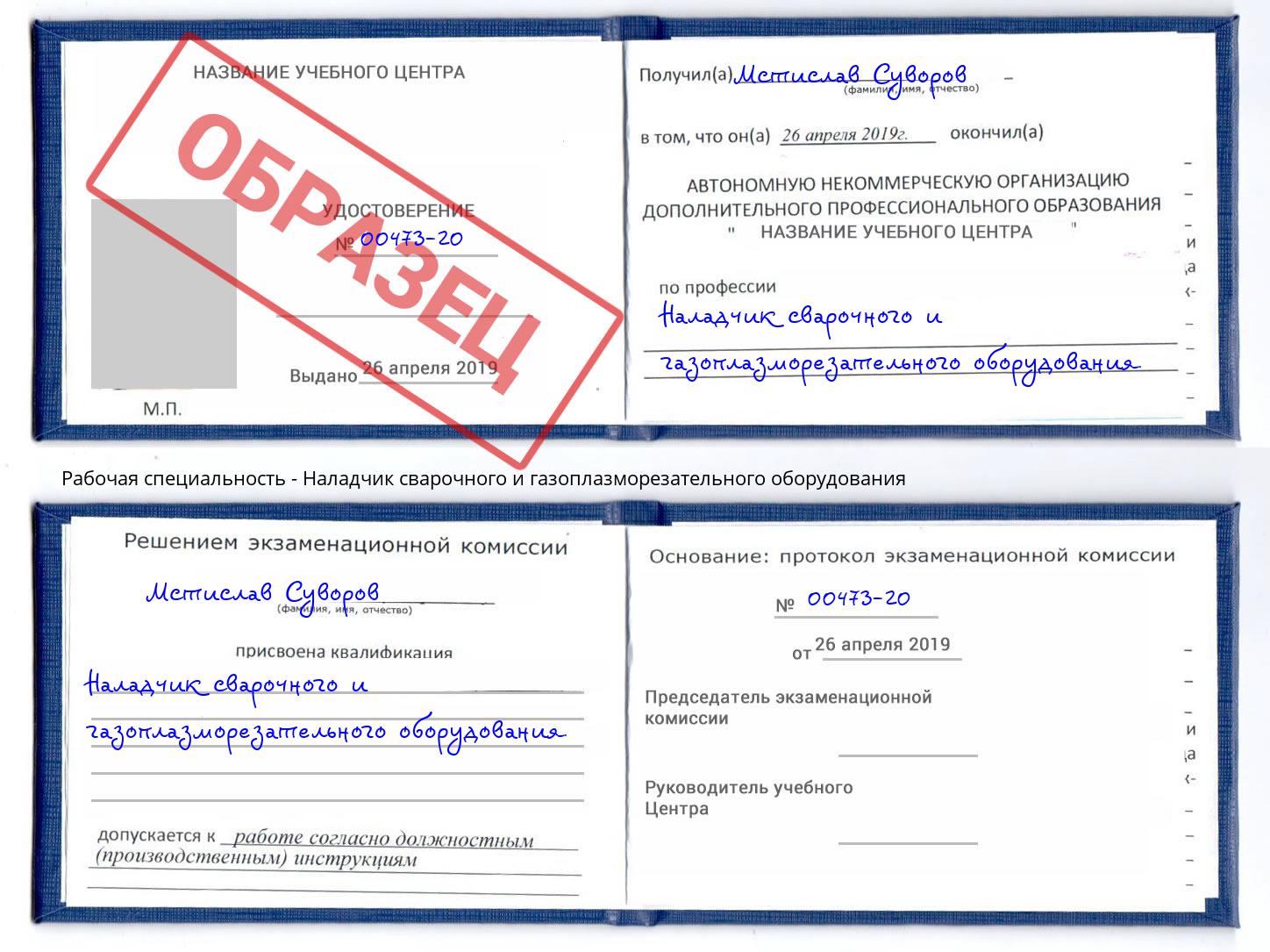 Наладчик сварочного и газоплазморезательного оборудования Сокол