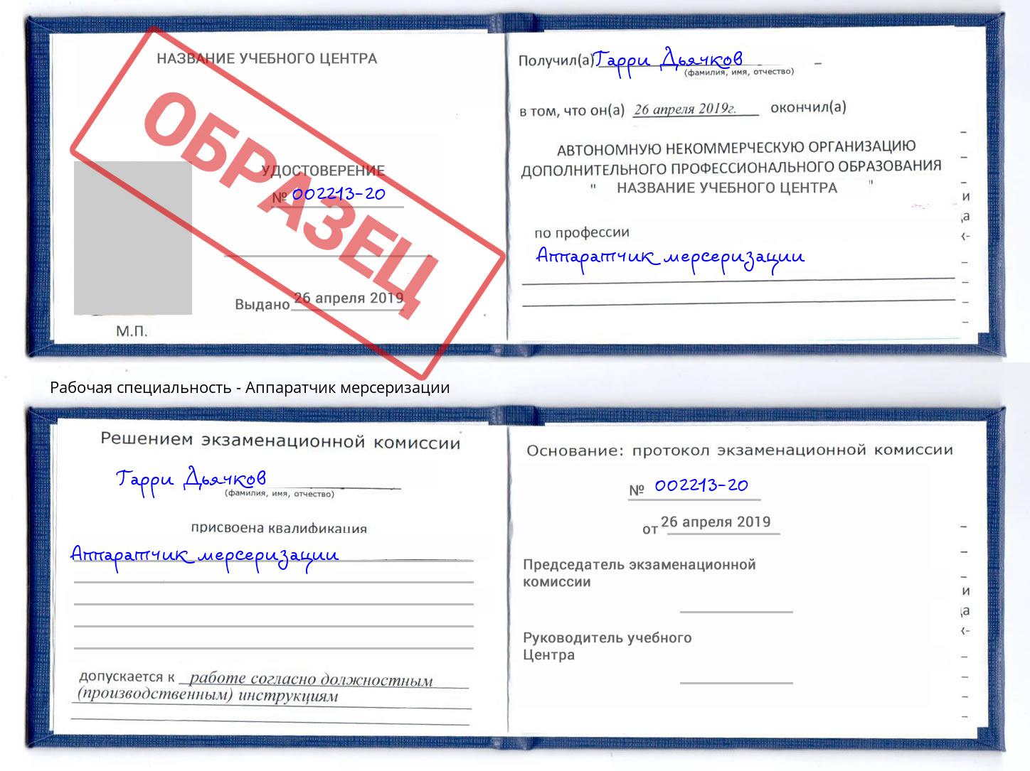 Аппаратчик мерсеризации Сокол