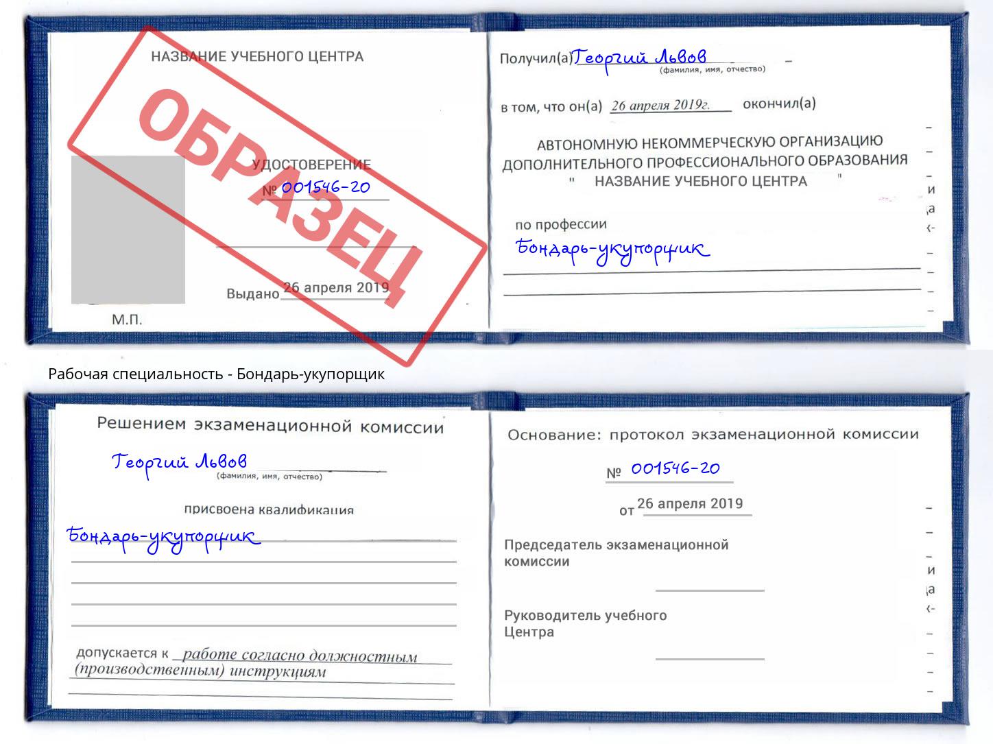 Бондарь-укупорщик Сокол