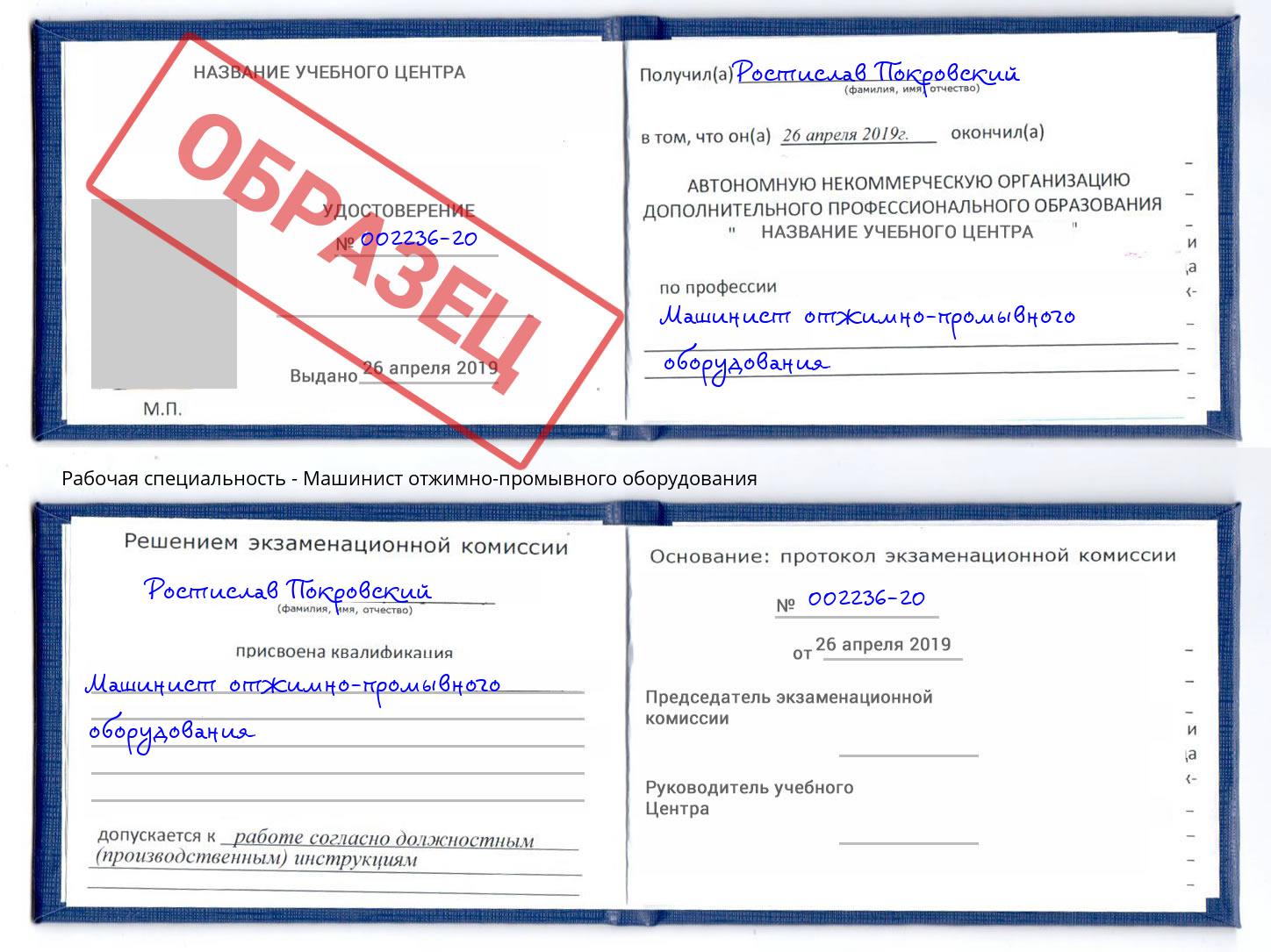 Машинист отжимно-промывного оборудования Сокол