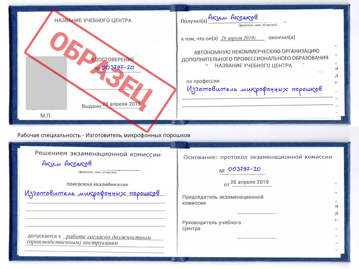Изготовитель микрофонных порошков Сокол