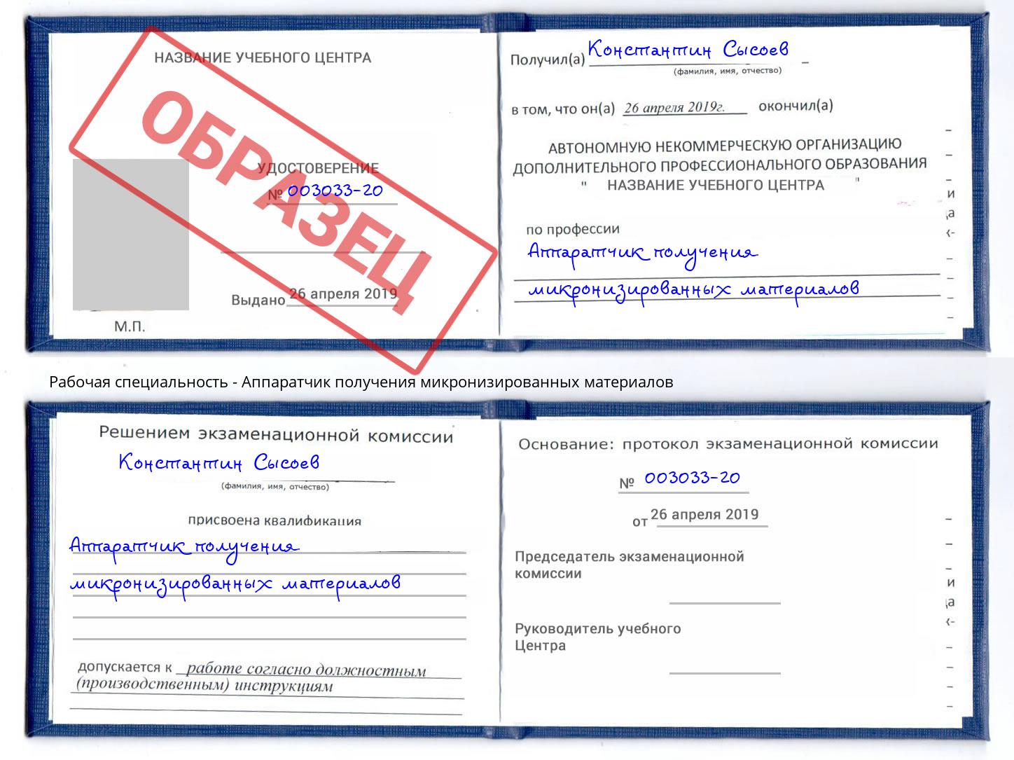 Аппаратчик получения микронизированных материалов Сокол